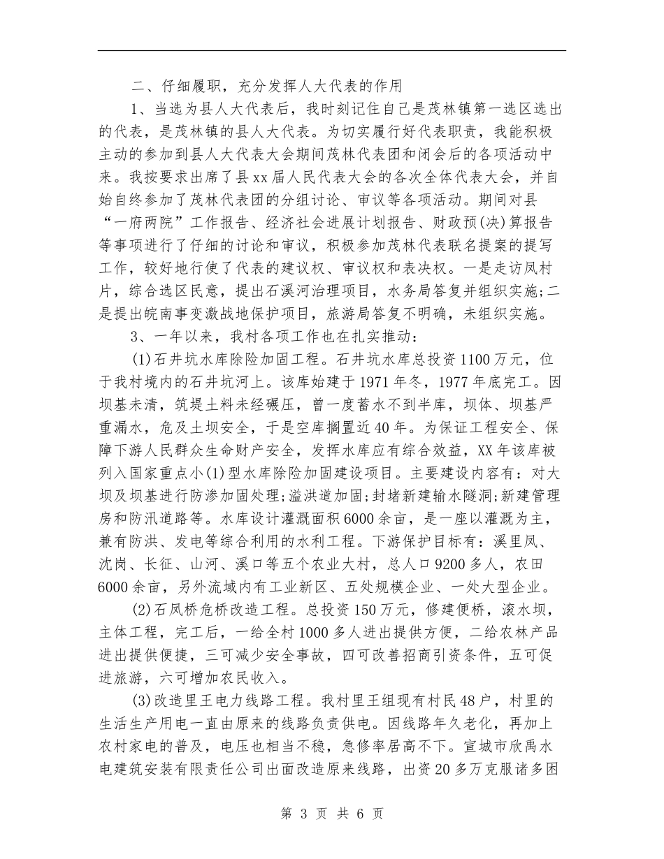 2024年县人大代表年终总结范文_第3页