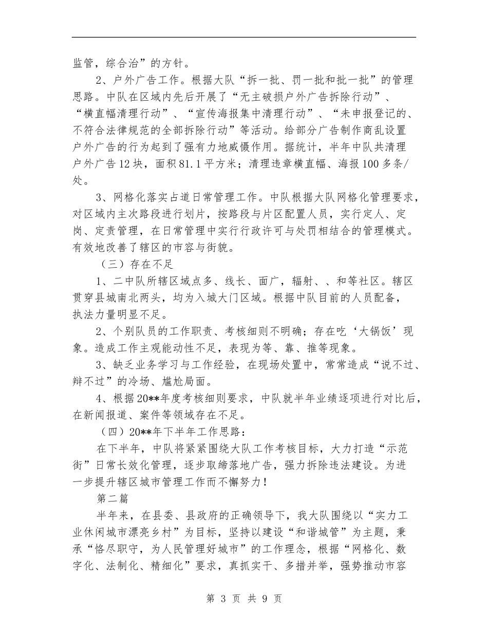 执法二中队半年工作总结2篇_第3页