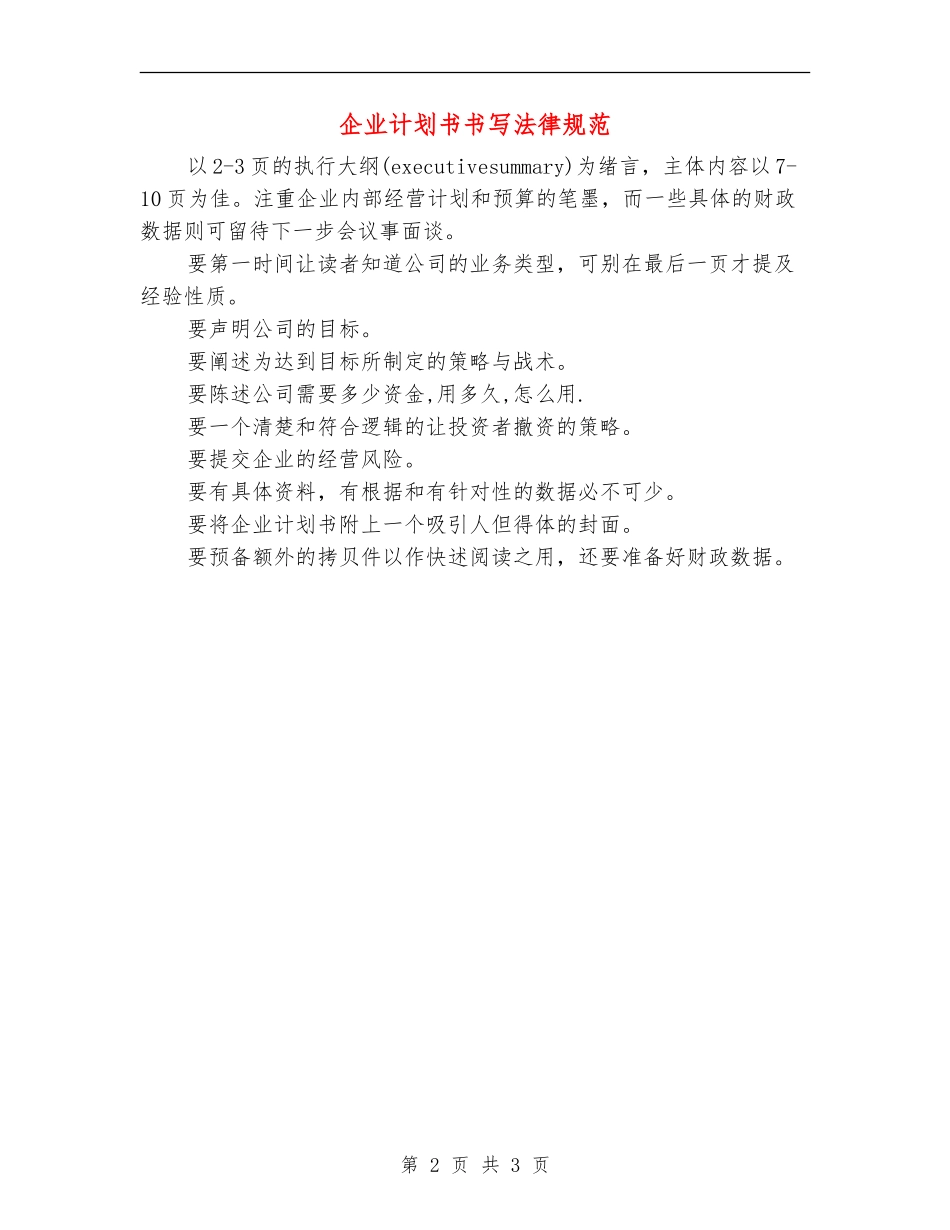 企业计划书书写规范_第2页