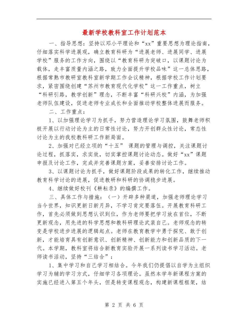 最新小学教科室工作计划范本_第2页