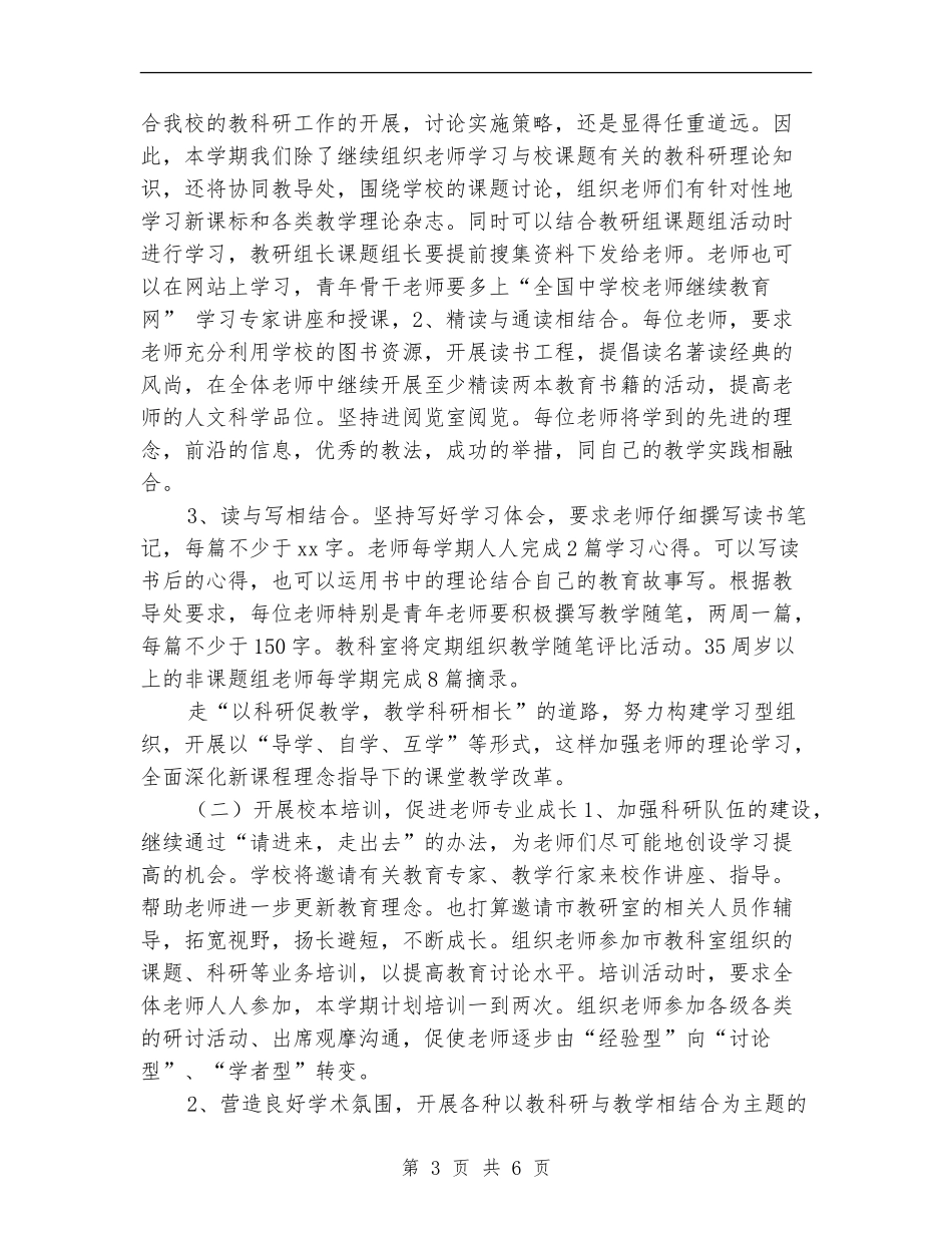 最新小学教科室工作计划范本_第3页