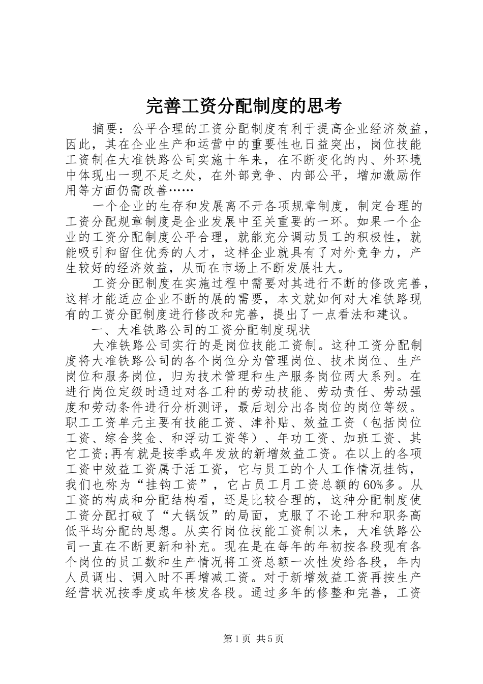 完善工资分配规章制度的思考_第1页