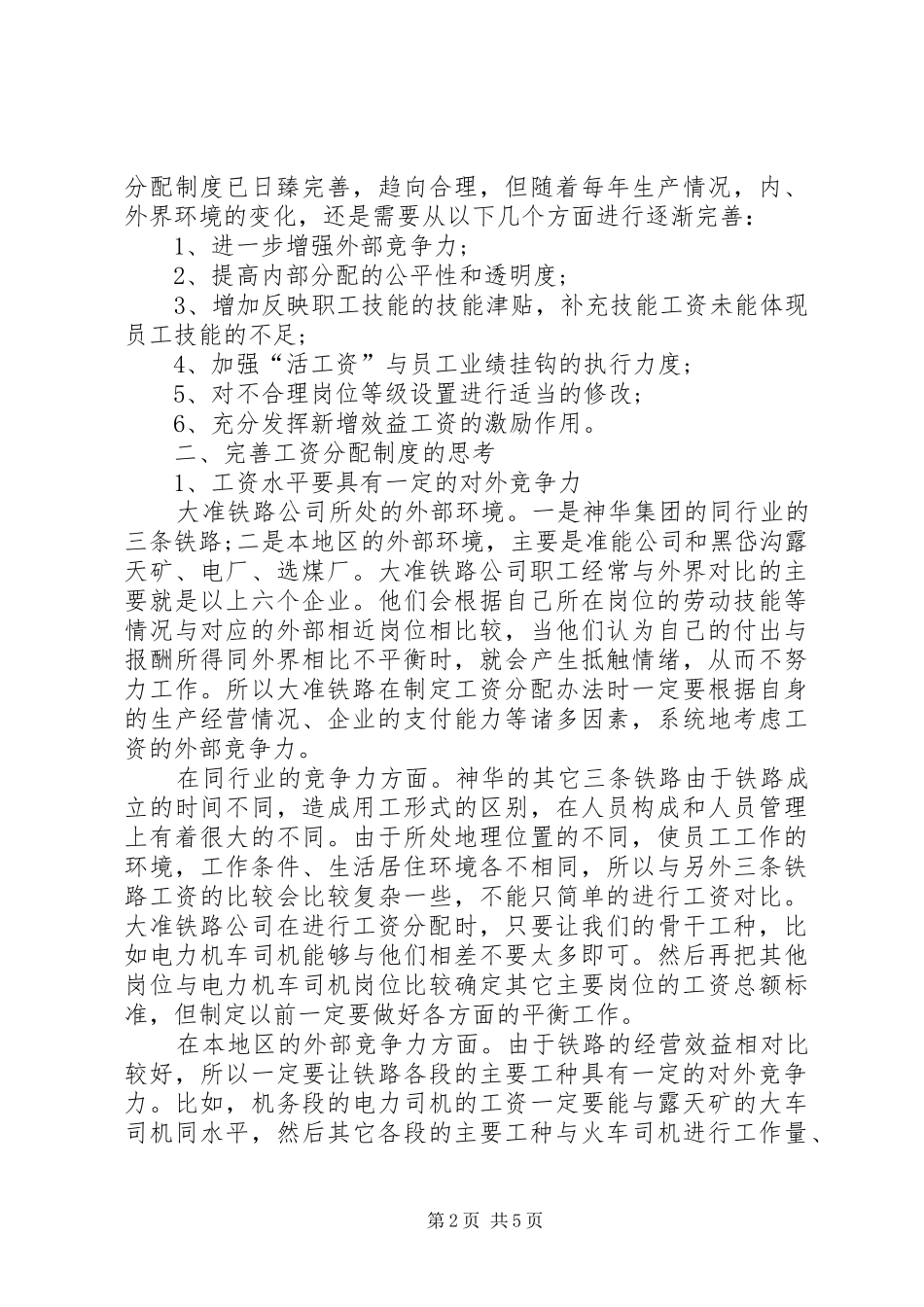 完善工资分配规章制度的思考_第2页