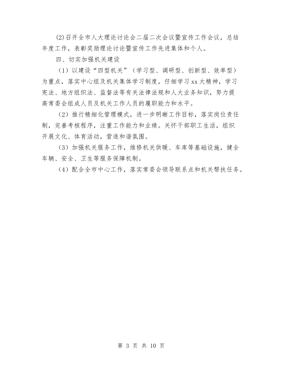2024年市人大常委会工作思路与2024年市人民政府办公厅工作总结范文汇编_第3页