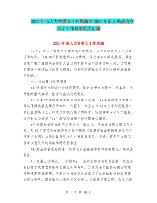 2024年市人大常委会工作思路与2024年市人民政府办公厅工作总结范文汇编