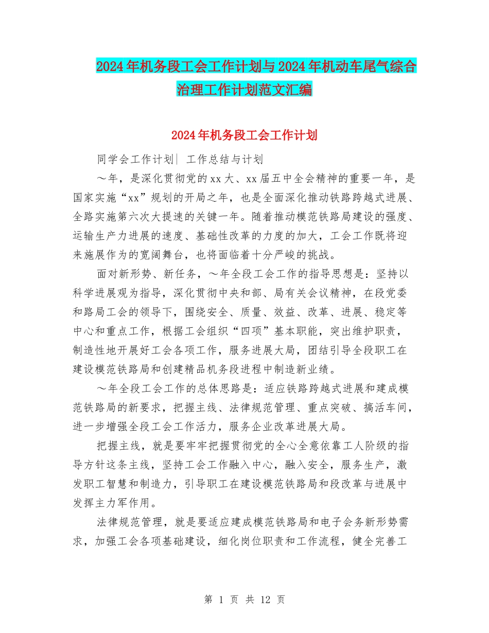 2024年机务段工会工作计划与2024年机动车尾气综合治理工作计划范文汇编_第1页