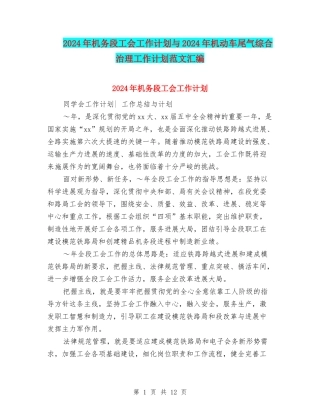 2024年机务段工会工作计划与2024年机动车尾气综合治理工作计划范文汇编
