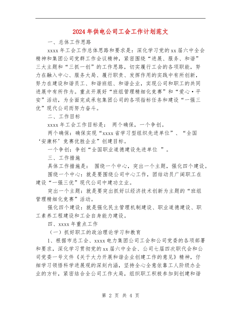 2024年供电公司工会工作计划范文_第2页