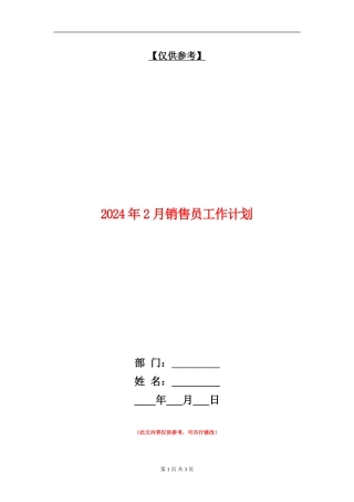 2024年2月销售员工作计划