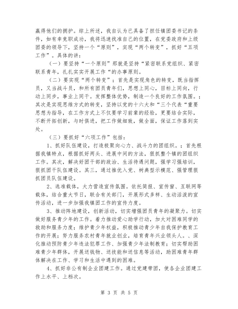 公司团支书竞选演讲稿范文_第3页