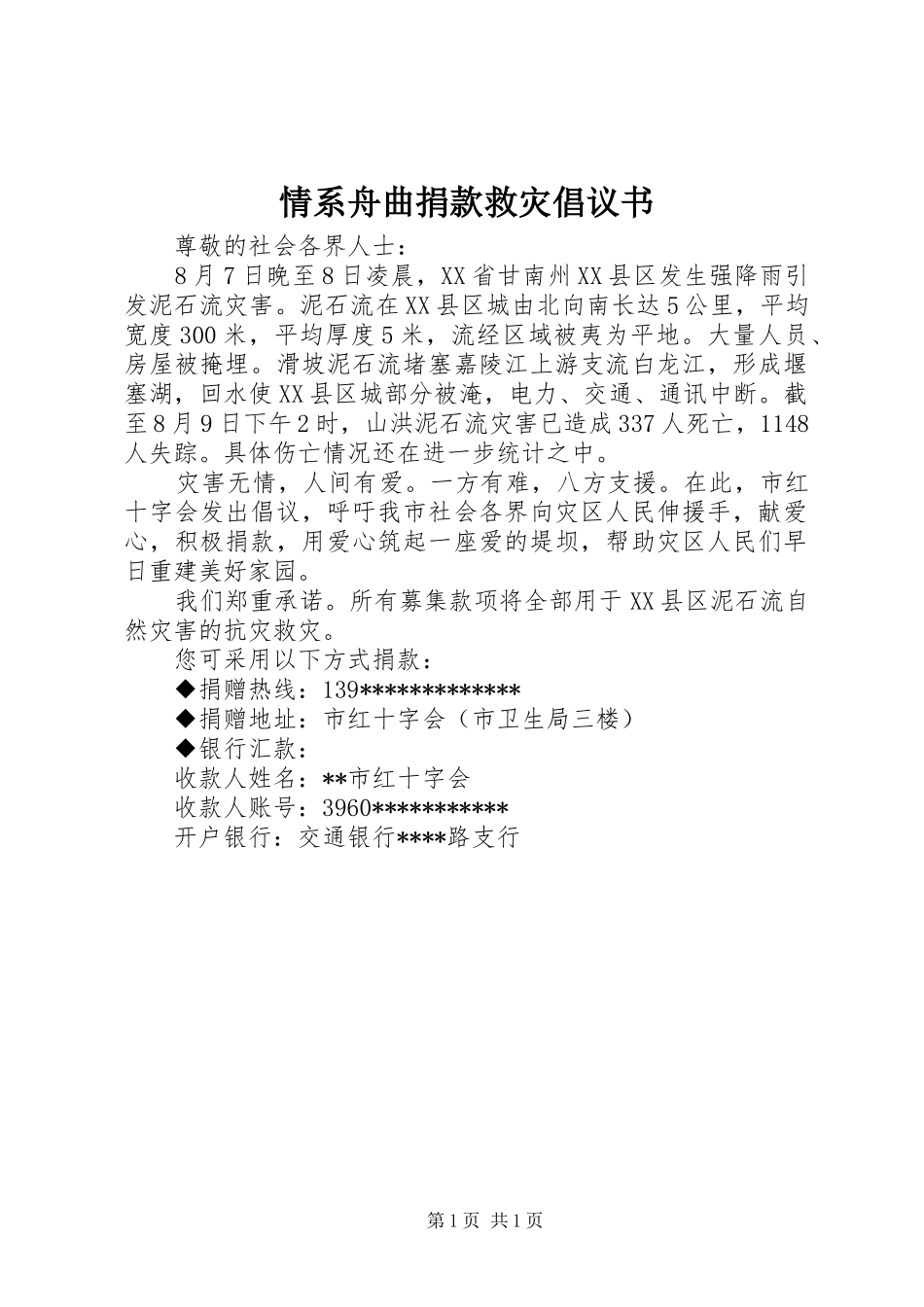 情系舟曲捐款救灾倡议书范文_第1页