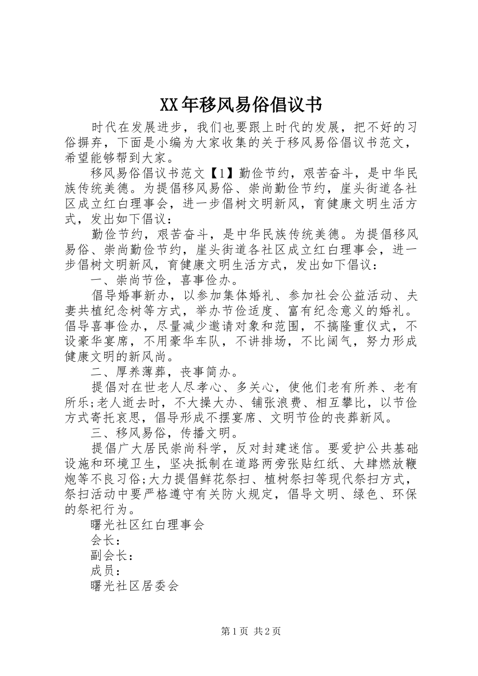 XX年移风易俗倡议书范文_第1页