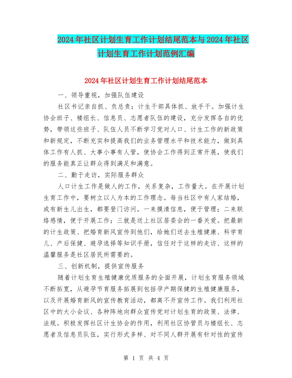 2024年社区计划生育工作计划结尾范本与2024年社区计划生育工作计划范例汇编_第1页