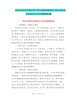 2024年社区计划生育工作计划结尾范本与2024年社区计划生育工作计划范例汇编