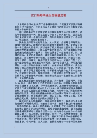 江门幼师毕业生自我鉴定表