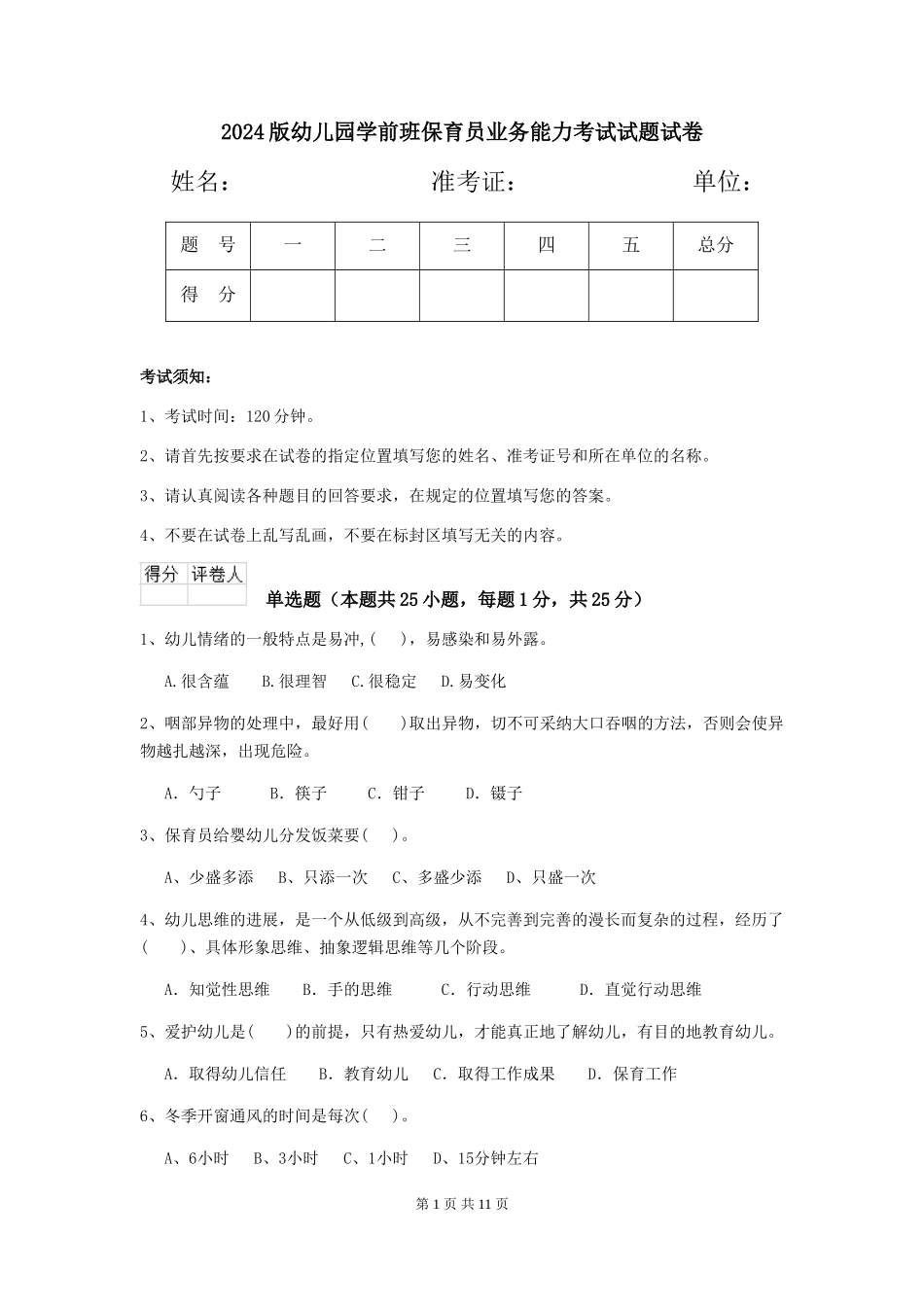 2018版幼儿园学前班保育员业务能力考试试题试卷_第1页