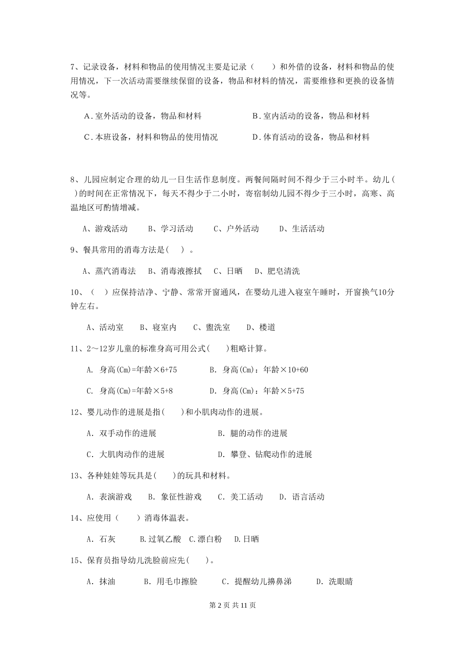 2018版幼儿园学前班保育员业务能力考试试题试卷_第2页