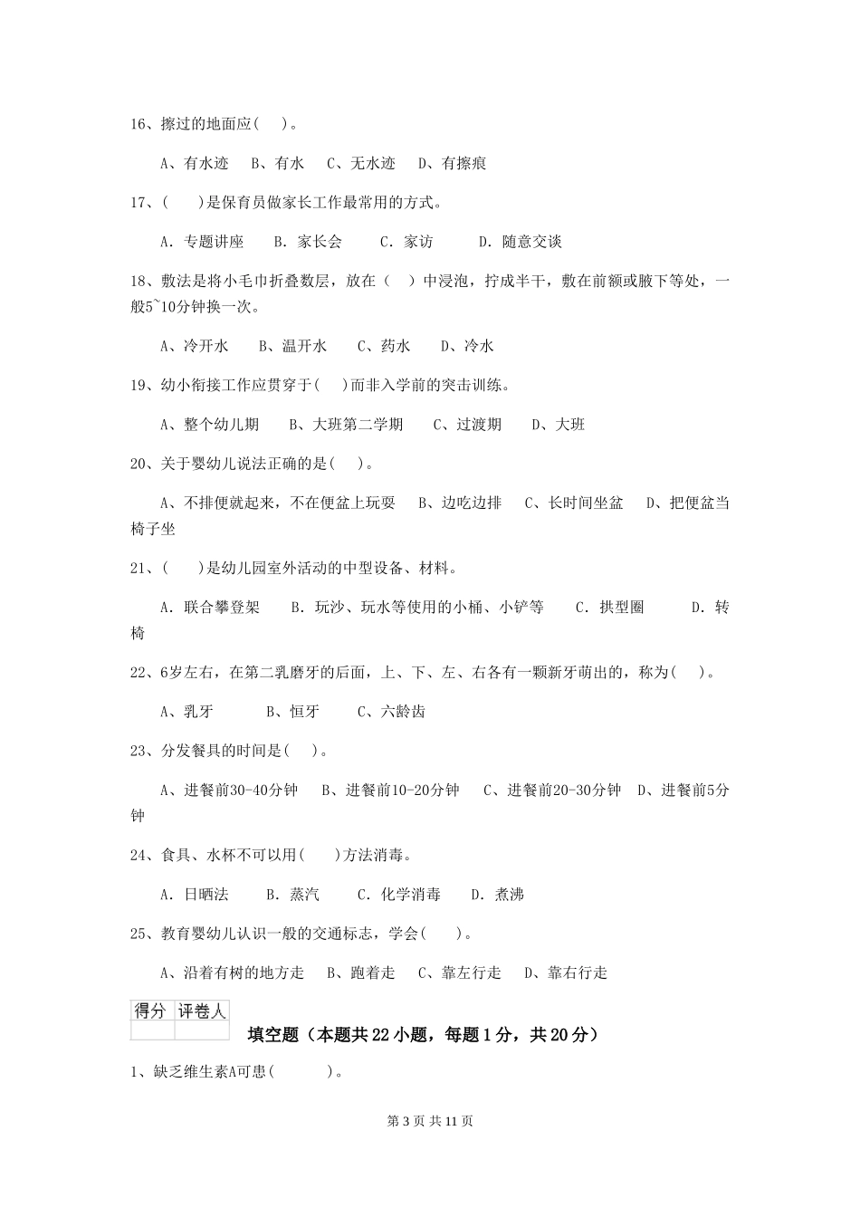 2018版幼儿园学前班保育员业务能力考试试题试卷_第3页