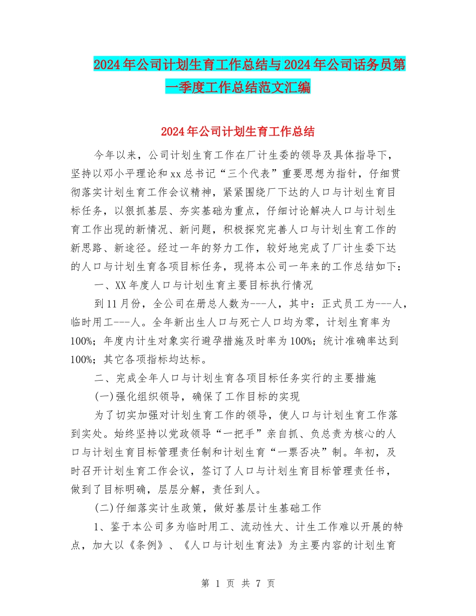 2024年公司计划生育工作总结与2024年公司话务员第一季度工作总结范文汇编_第1页