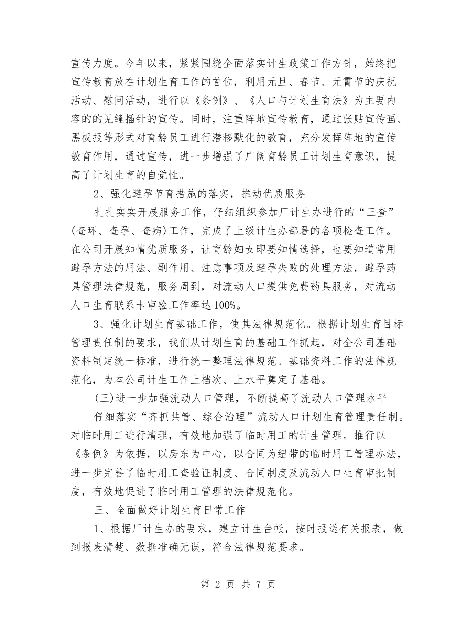 2024年公司计划生育工作总结与2024年公司话务员第一季度工作总结范文汇编_第2页