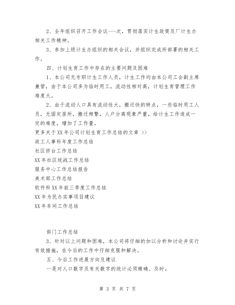 2024年公司计划生育工作总结与2024年公司话务员第一季度工作总结范文汇编_第3页