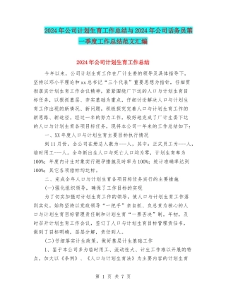 2024年公司计划生育工作总结与2024年公司话务员第一季度工作总结范文汇编