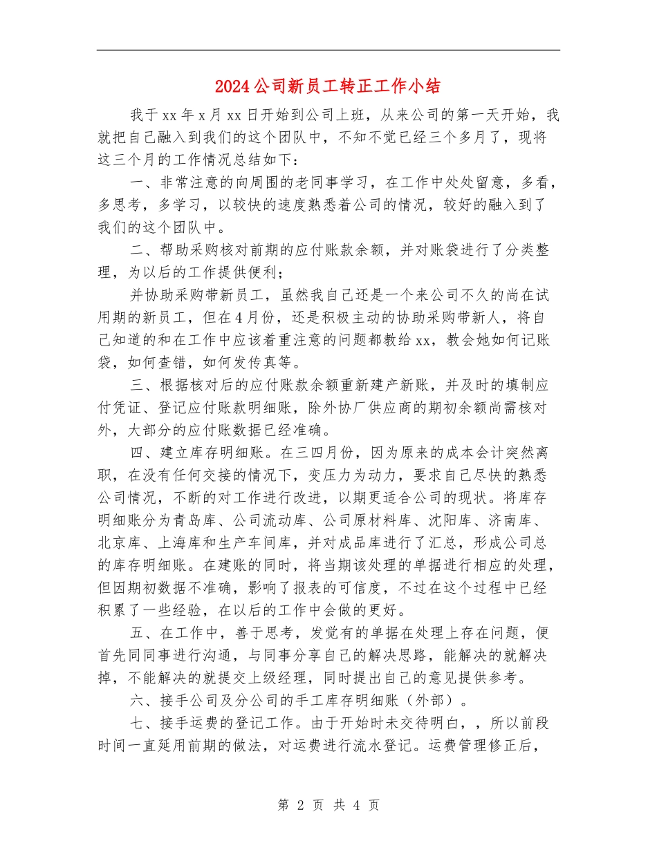 2024公司新员工转正工作小结_第2页
