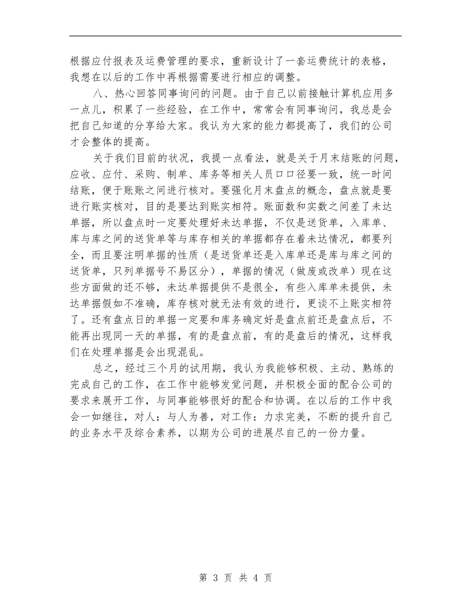 2024公司新员工转正工作小结_第3页