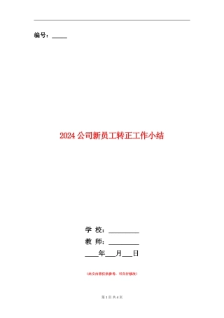 2024公司新员工转正工作小结