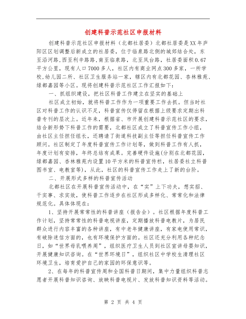 创建科普示范社区申报材料_第2页