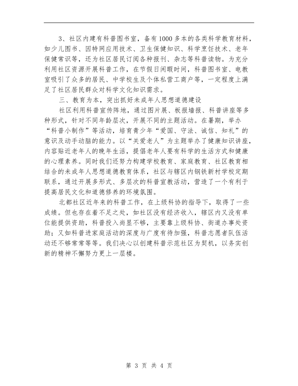 创建科普示范社区申报材料_第3页
