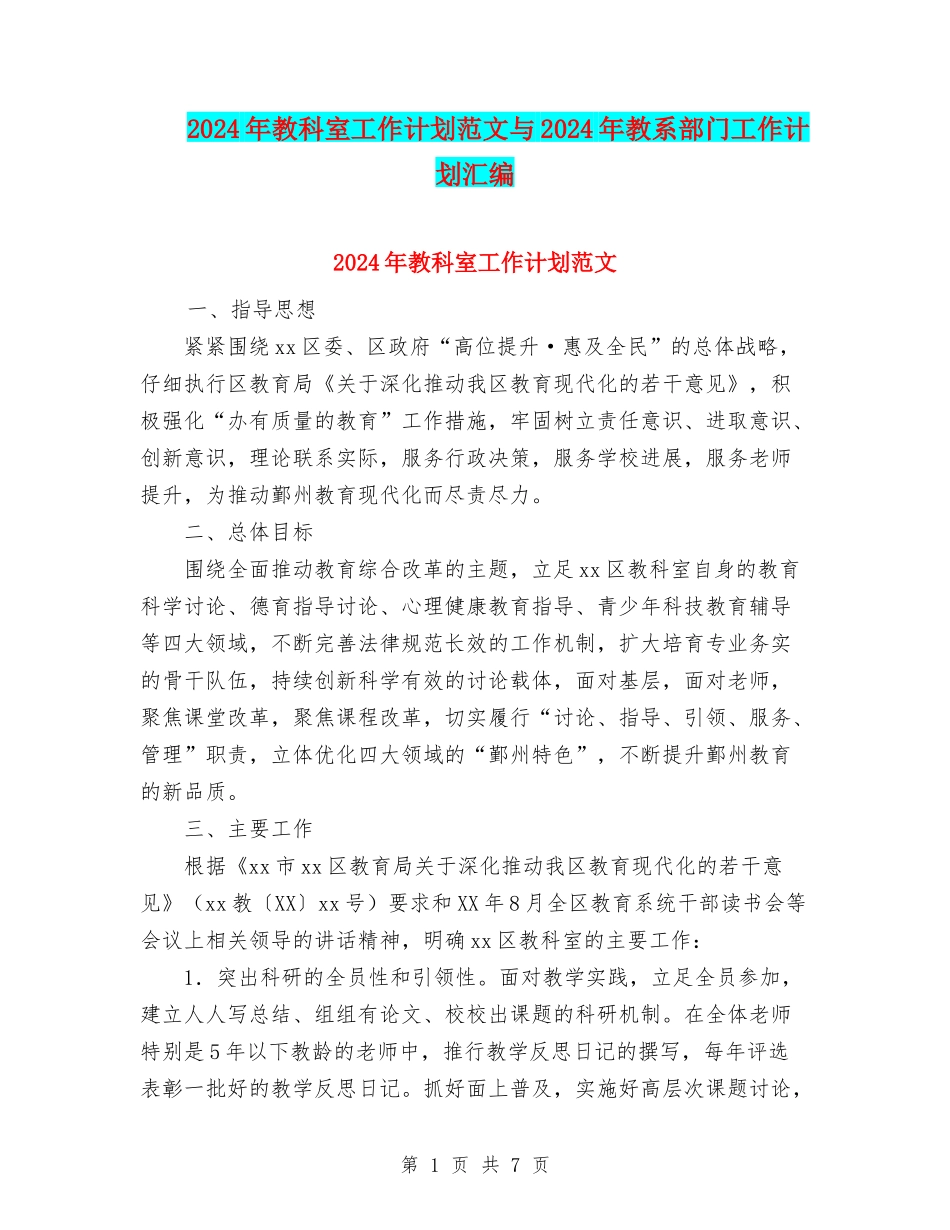 2024年教科室工作计划范文与2024年教系部门工作计划汇编_第1页