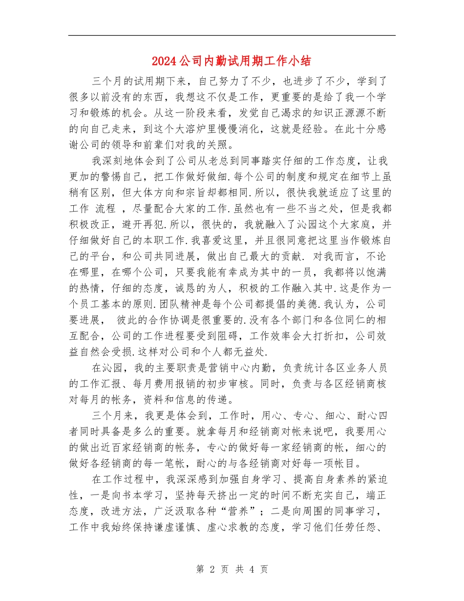 2024公司内勤试用期工作小结_第2页