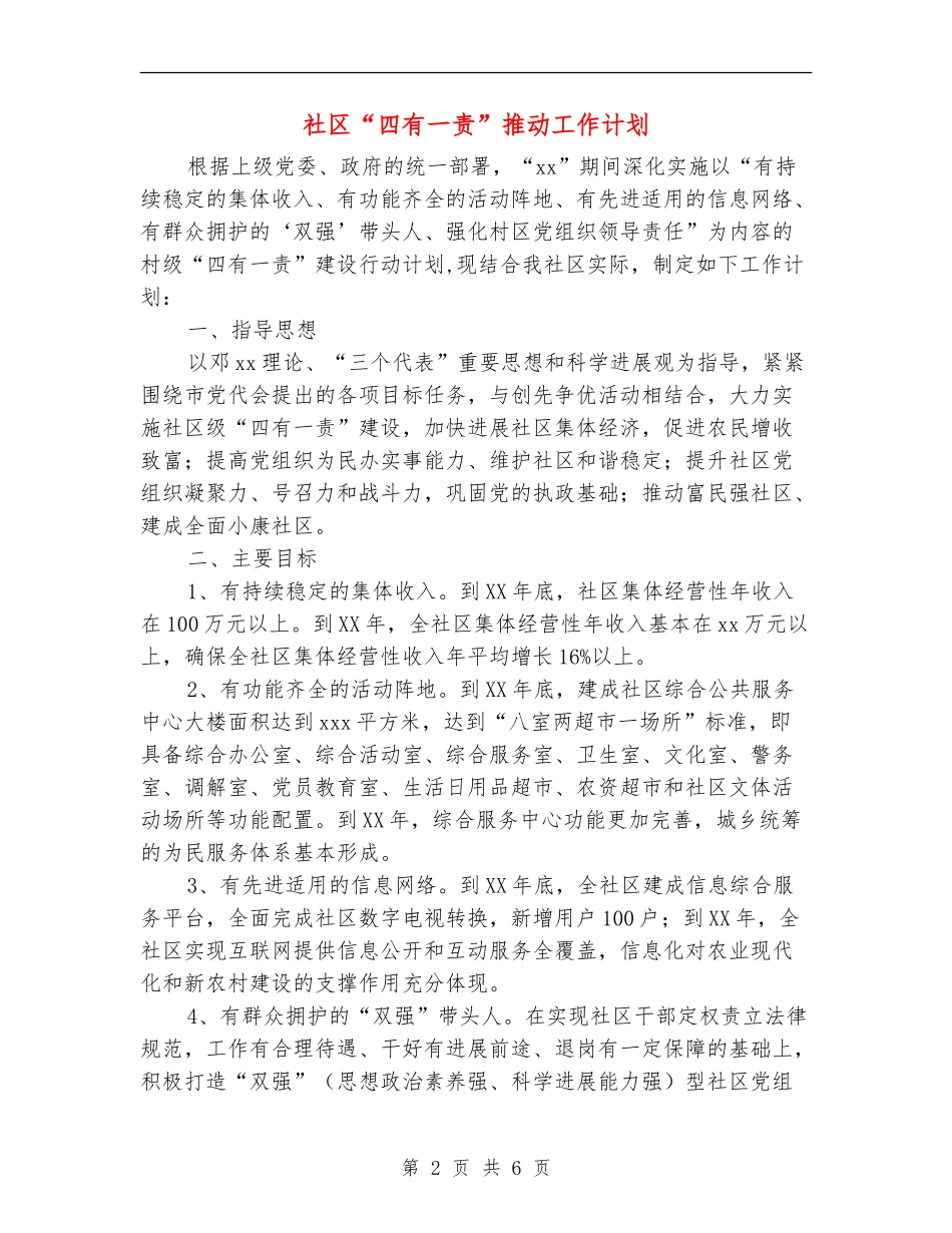 社区“四有一责”推进工作计划_第2页