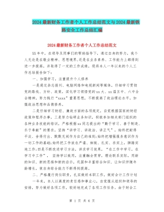 2024最新财务工作者个人工作总结范文与2024最新铁路安全工作总结汇编