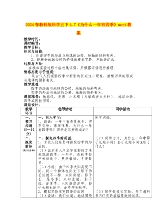 2024春教科版科学五下4.7《为什么一年有四季》word教案