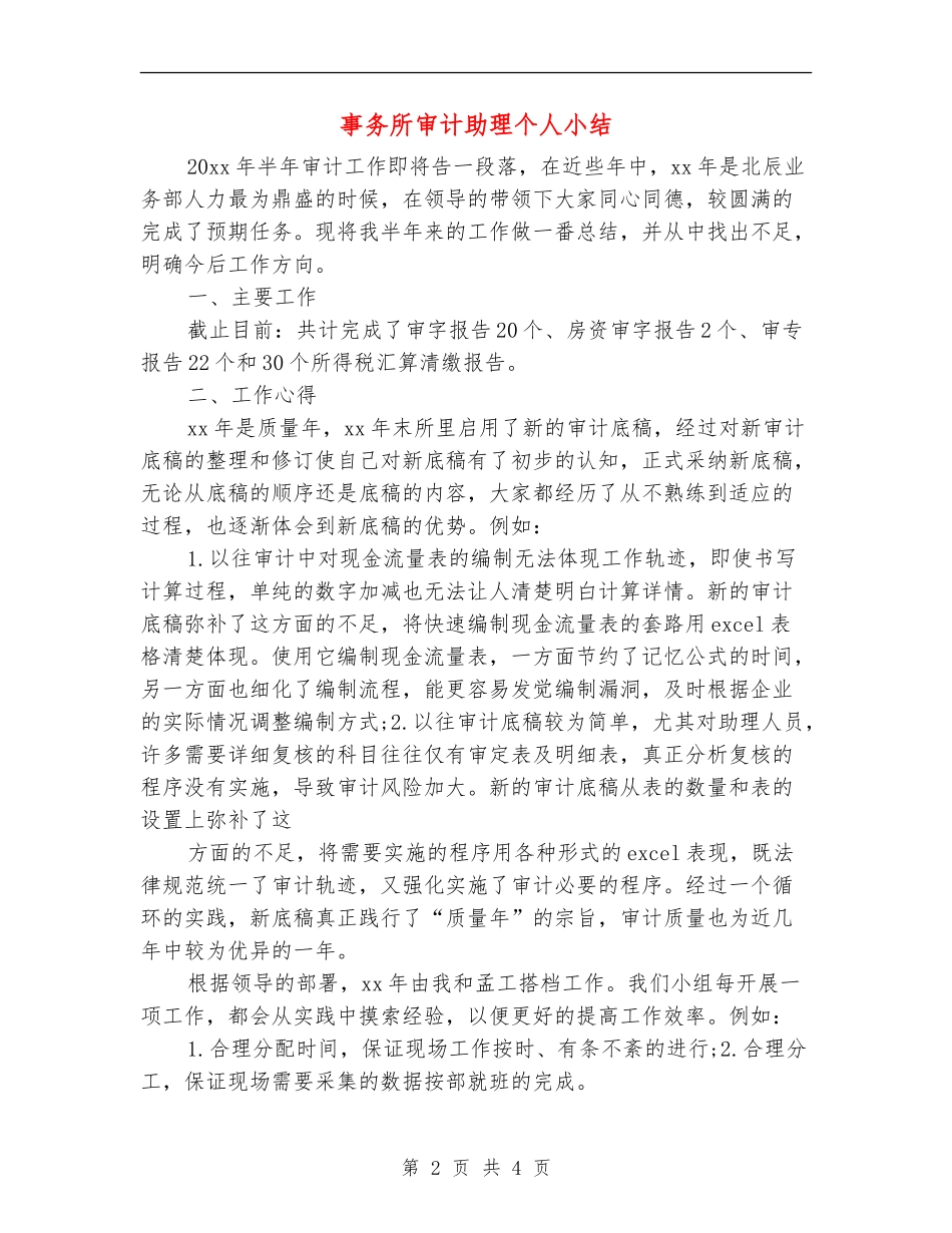 事务所审计助理个人小结_第2页