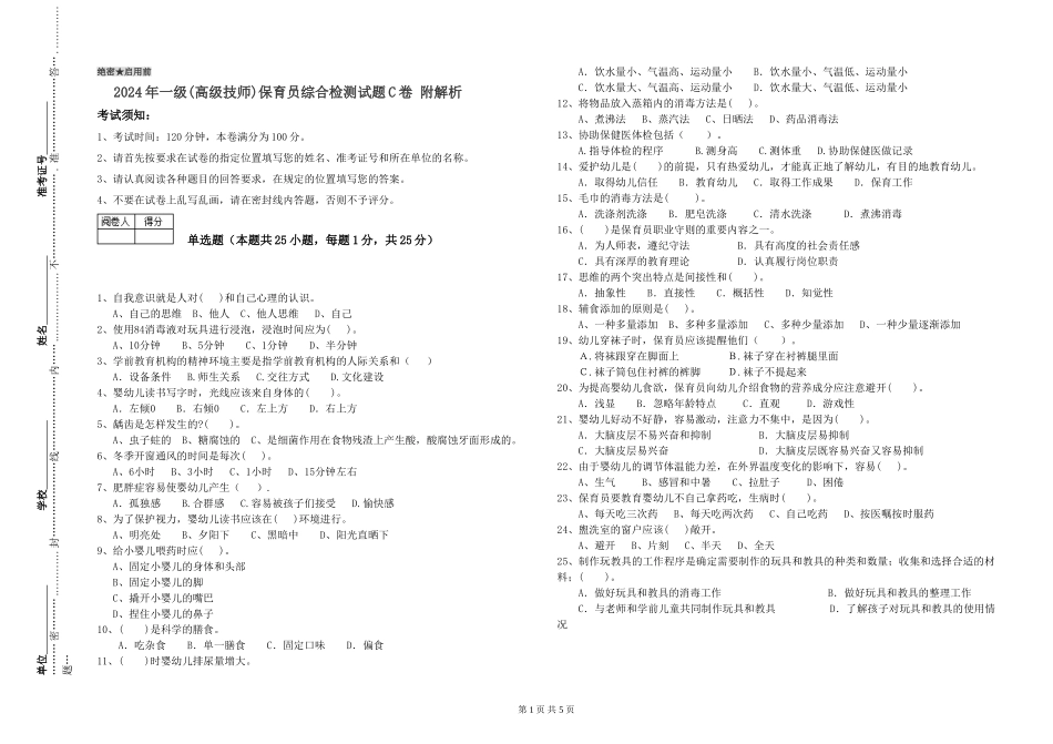 2019年一级(高级技师)保育员综合检测试题C卷-附解析_第1页