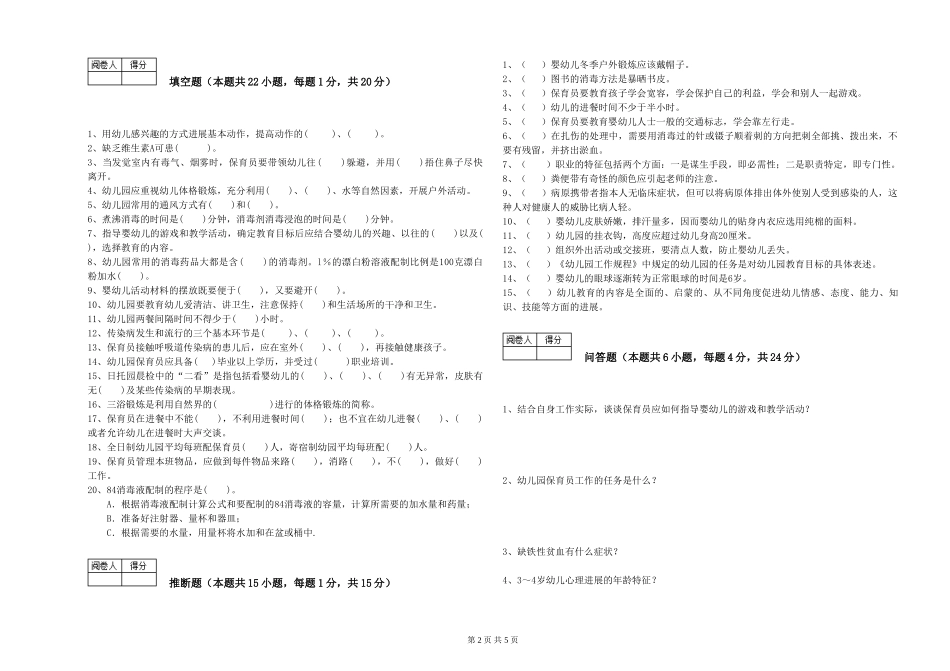 2019年一级(高级技师)保育员综合检测试题C卷-附解析_第2页