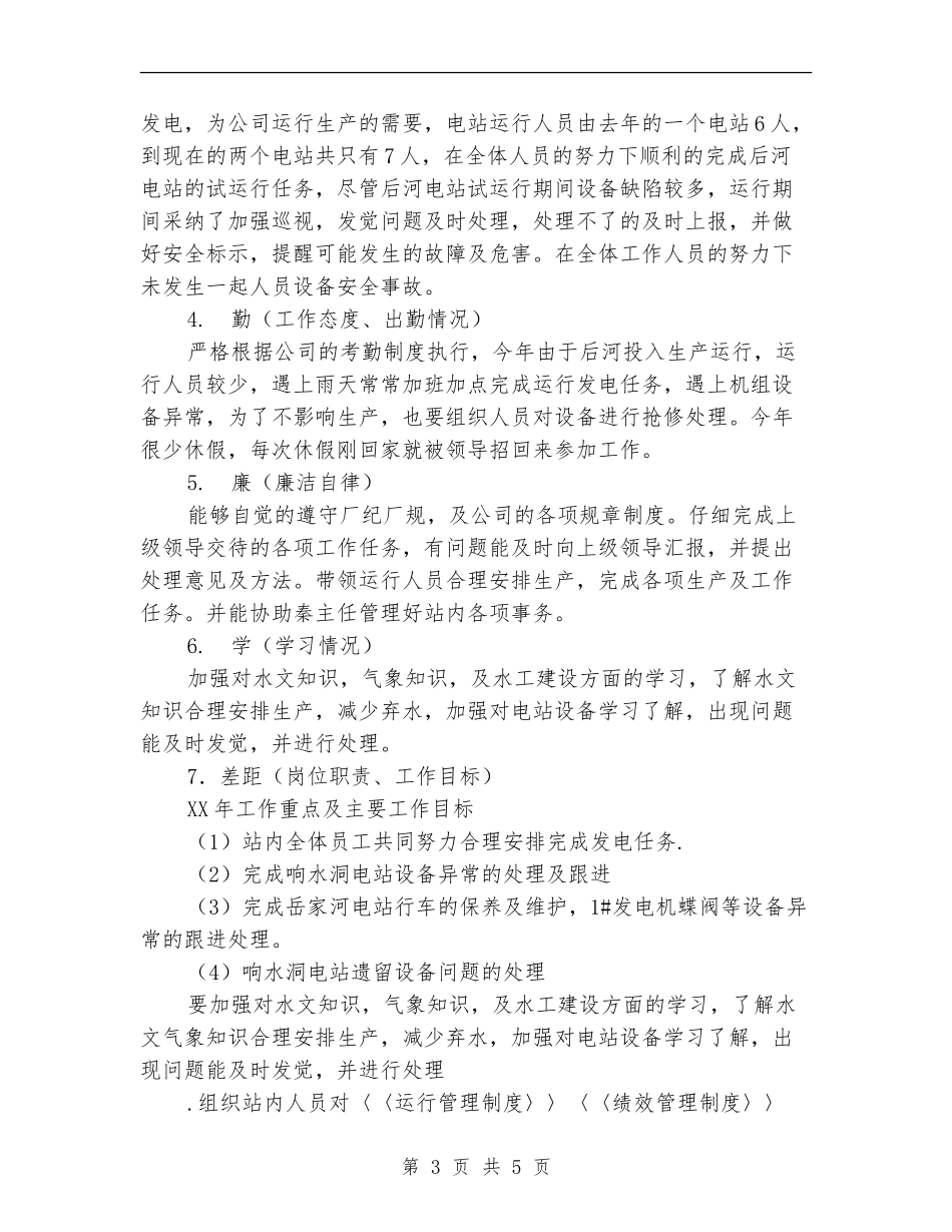 运行管理部员工工作总结_第3页