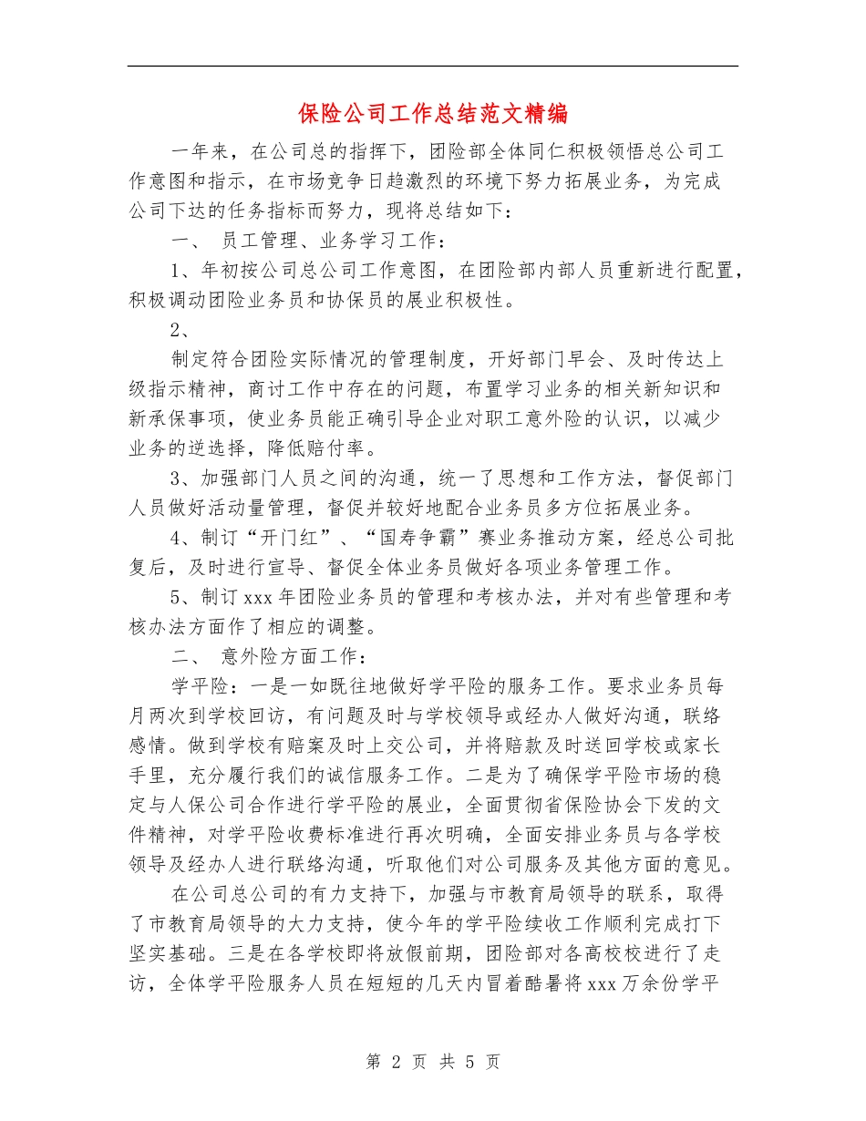 保险公司工作总结范文精编_第2页