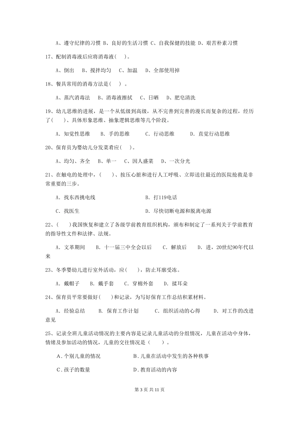 2024-2024年幼儿园小班保育员三级业务水平考试试题试题(含答案)_第3页