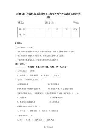 2024-2024年幼儿园小班保育员三级业务水平考试试题试题(含答案)