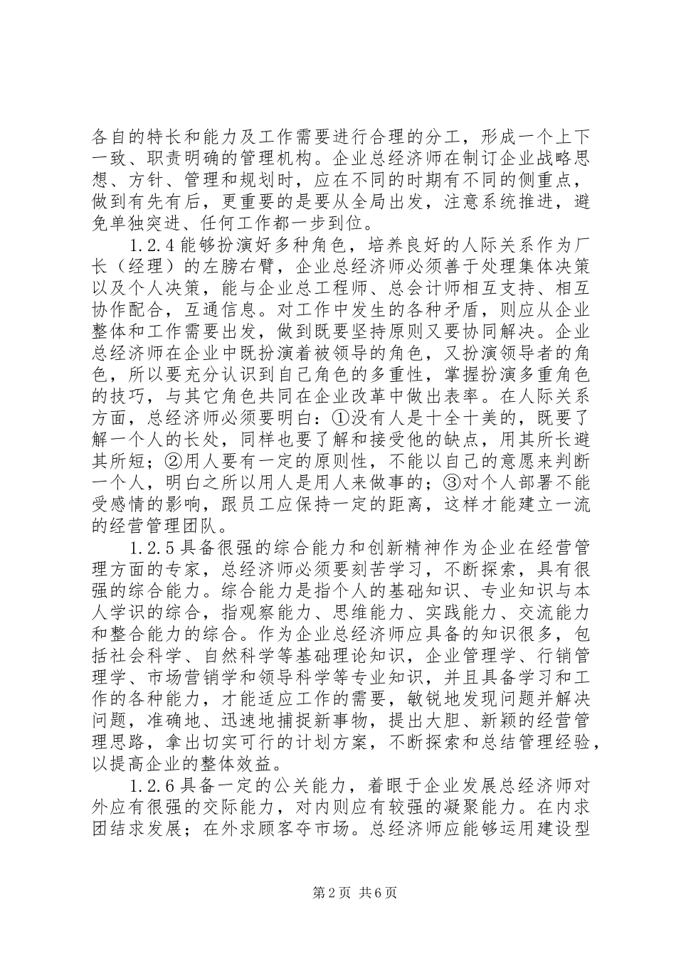 总经济师职责要求及地位和作用_第2页