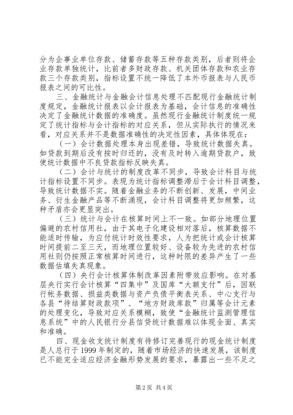 当前金融统计规章制度存在四方面的缺陷亟须完善 _第2页