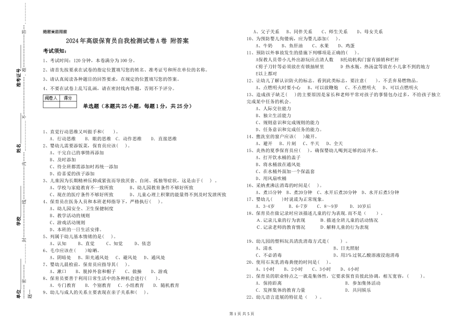 2024年高级保育员自我检测试卷A卷-附答案_第1页