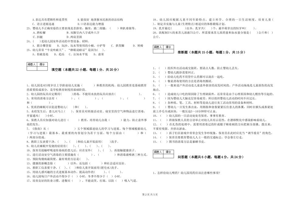 2024年高级保育员自我检测试卷A卷-附答案_第2页