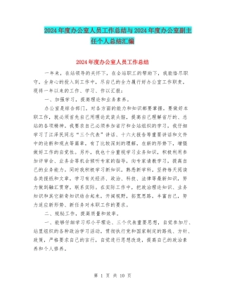 2024年度办公室人员工作总结与2024年度办公室副主任个人总结汇编