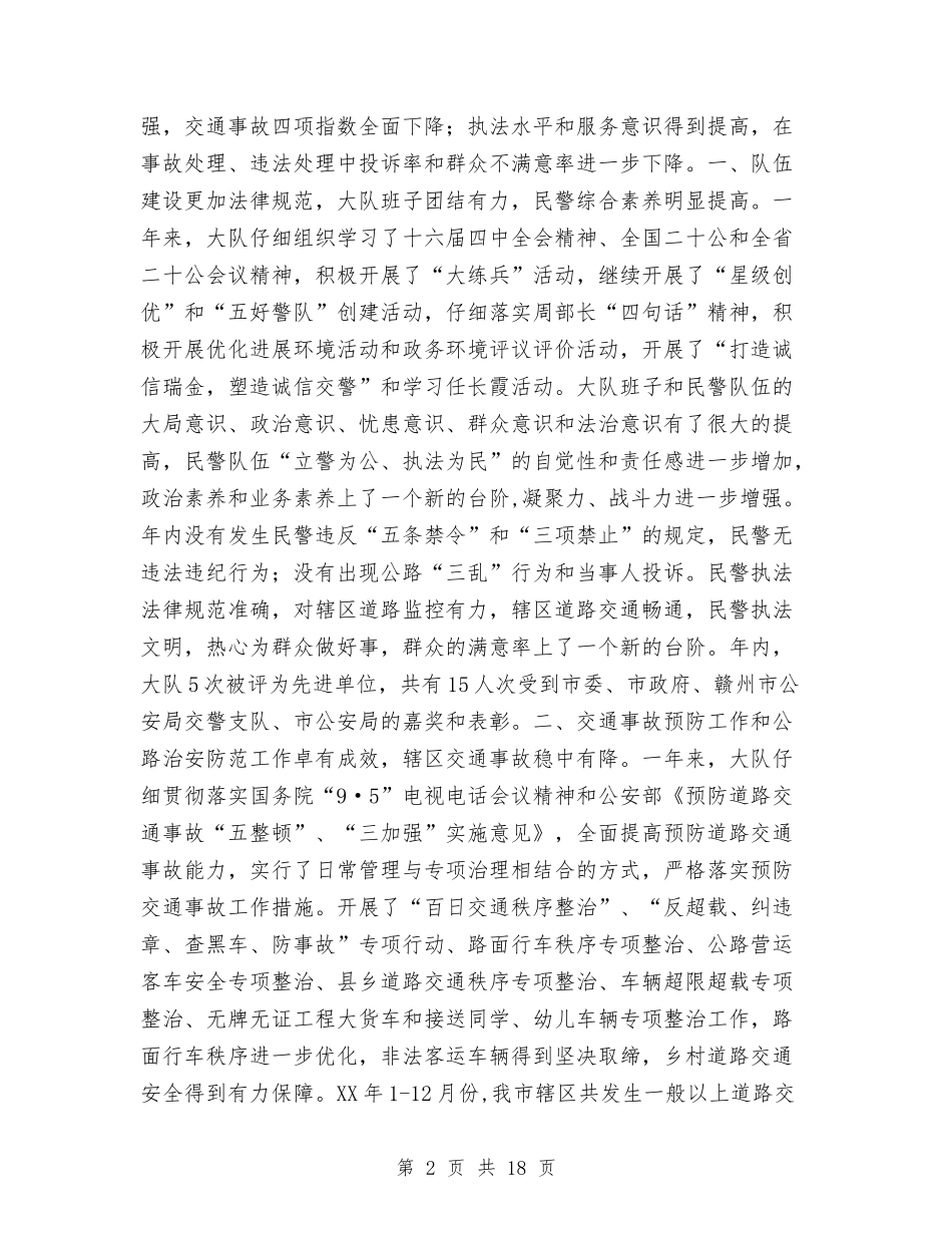 2024年公安交通管理工作总结与2024年公安局局长个人工作总结范文汇编_第2页