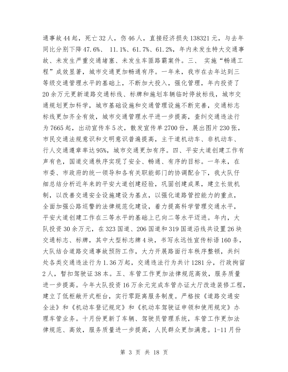 2024年公安交通管理工作总结与2024年公安局局长个人工作总结范文汇编_第3页